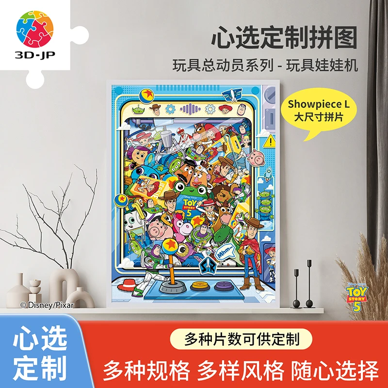 【心选定制玩具总动员系列】3D-JP大拼片平面拼图中国塑料片数可选