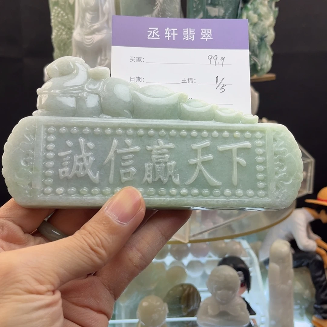L***M翡翠未镶嵌摆件诚信赢天下