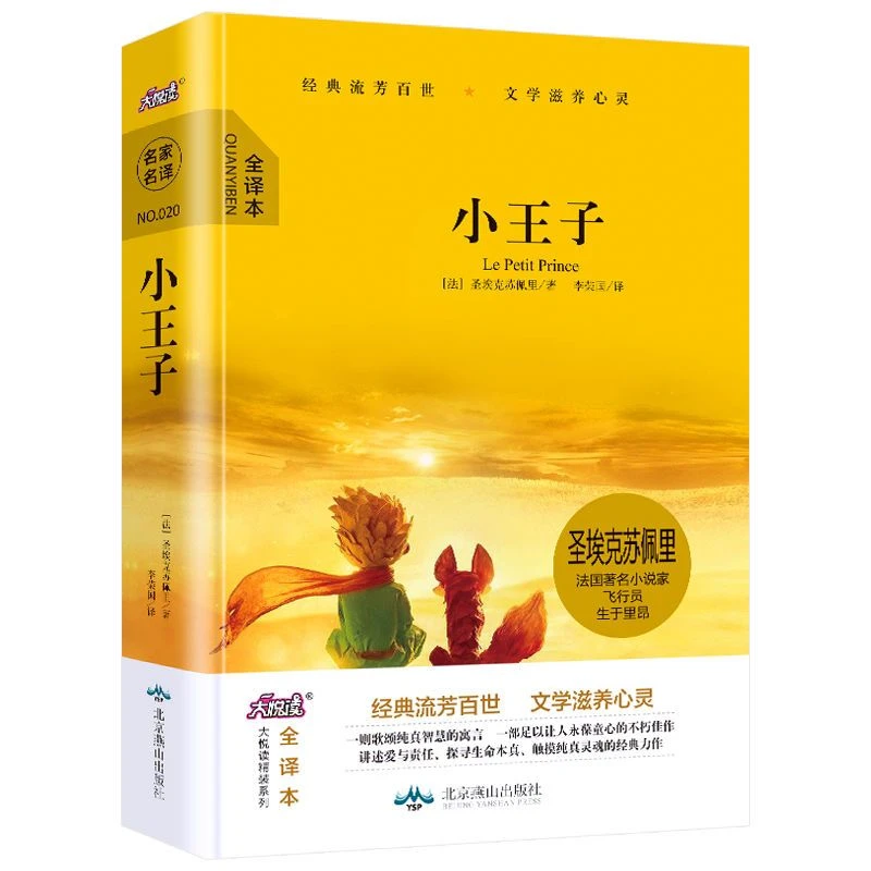 小王子圣埃克苏佩里著全译本中英文双语版小说小学生阅读书籍