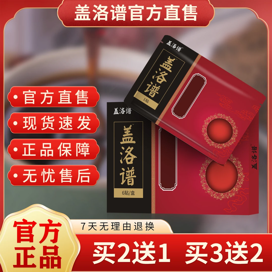 官方正品盖洛普颈椎腰椎贴膝盖关节颈肩腰腿通用草本老黑膏贴