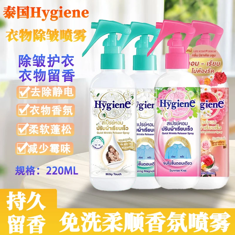 【热销】泰国进口Hygiene香氛喷雾护衣除皱持久留香去除异味