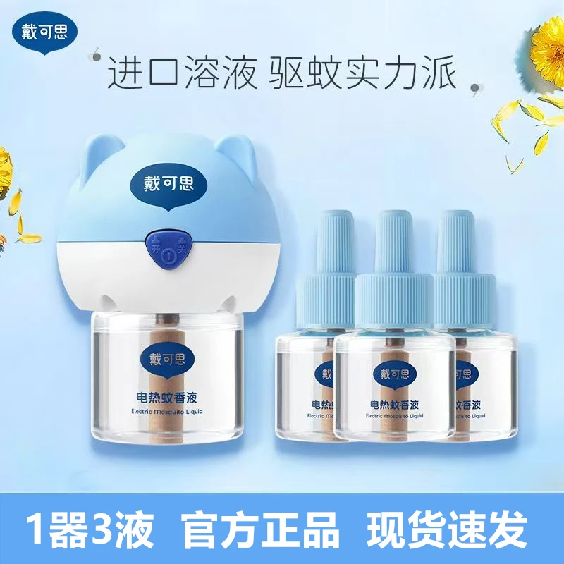 【1器3液】戴可思驱蚊液插头电蚊香液无味驱蚊室内防蚊水补充液正品