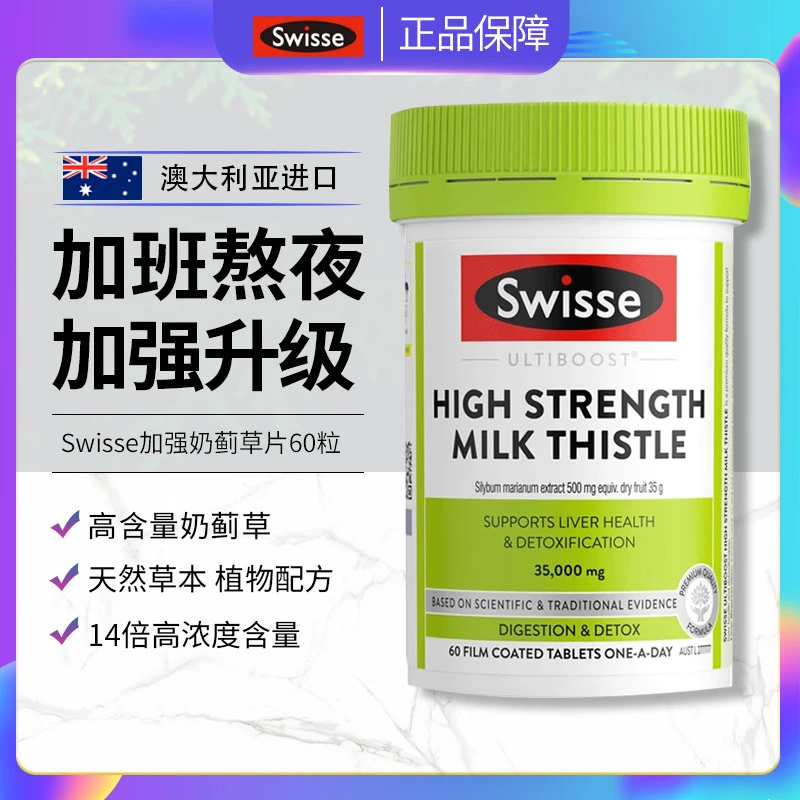 Swisse加强肝片高浓度奶蓟草肝片熬夜加班肝脏成人营养烟酒60粒