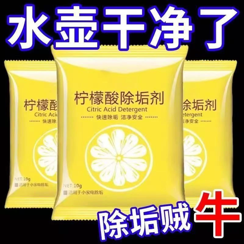 水垢清洁剂柠檬酸食品级电水壶除垢剂茶壶茶具除水垢清除剂饮水机