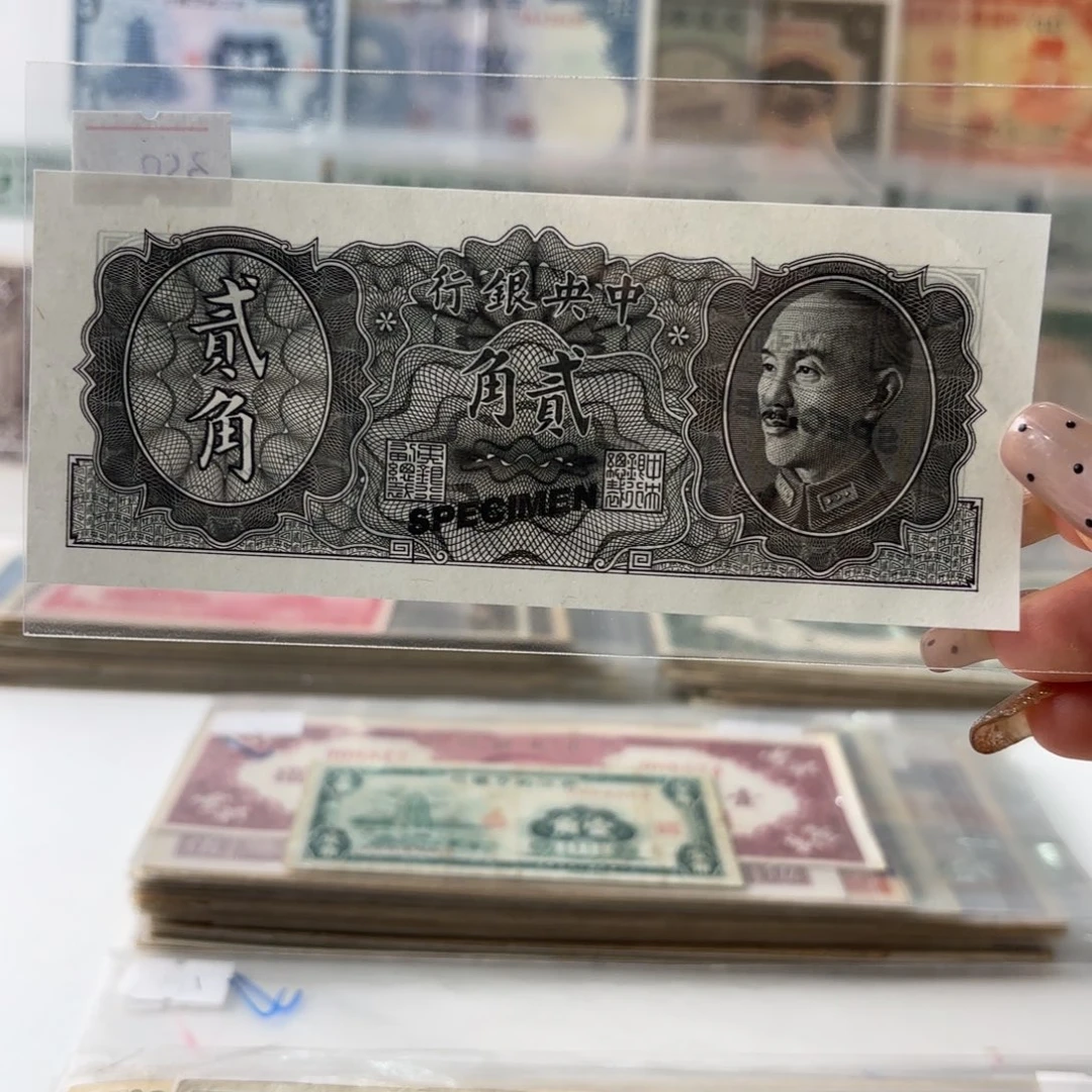 中央银行试色券贰角票样