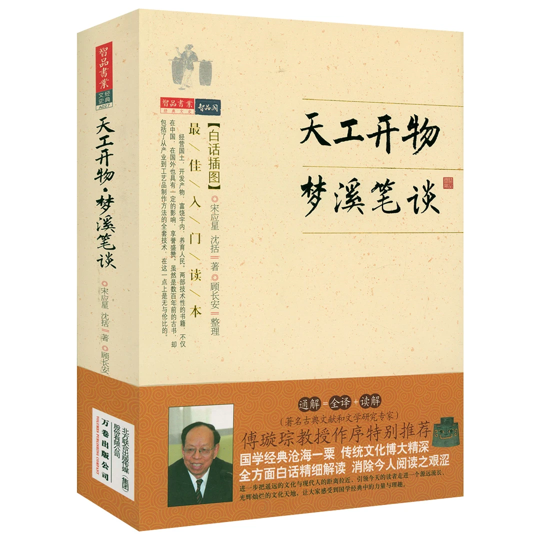 智品阁文史经典--天工开物梦溪笔谈（白话插图）书籍