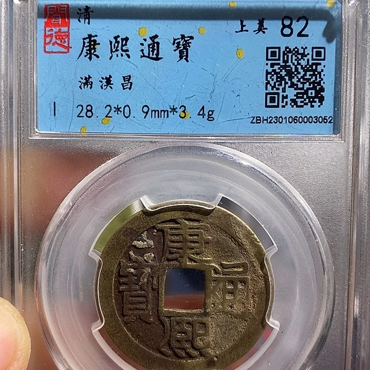 铜二妹康熙通宝评级