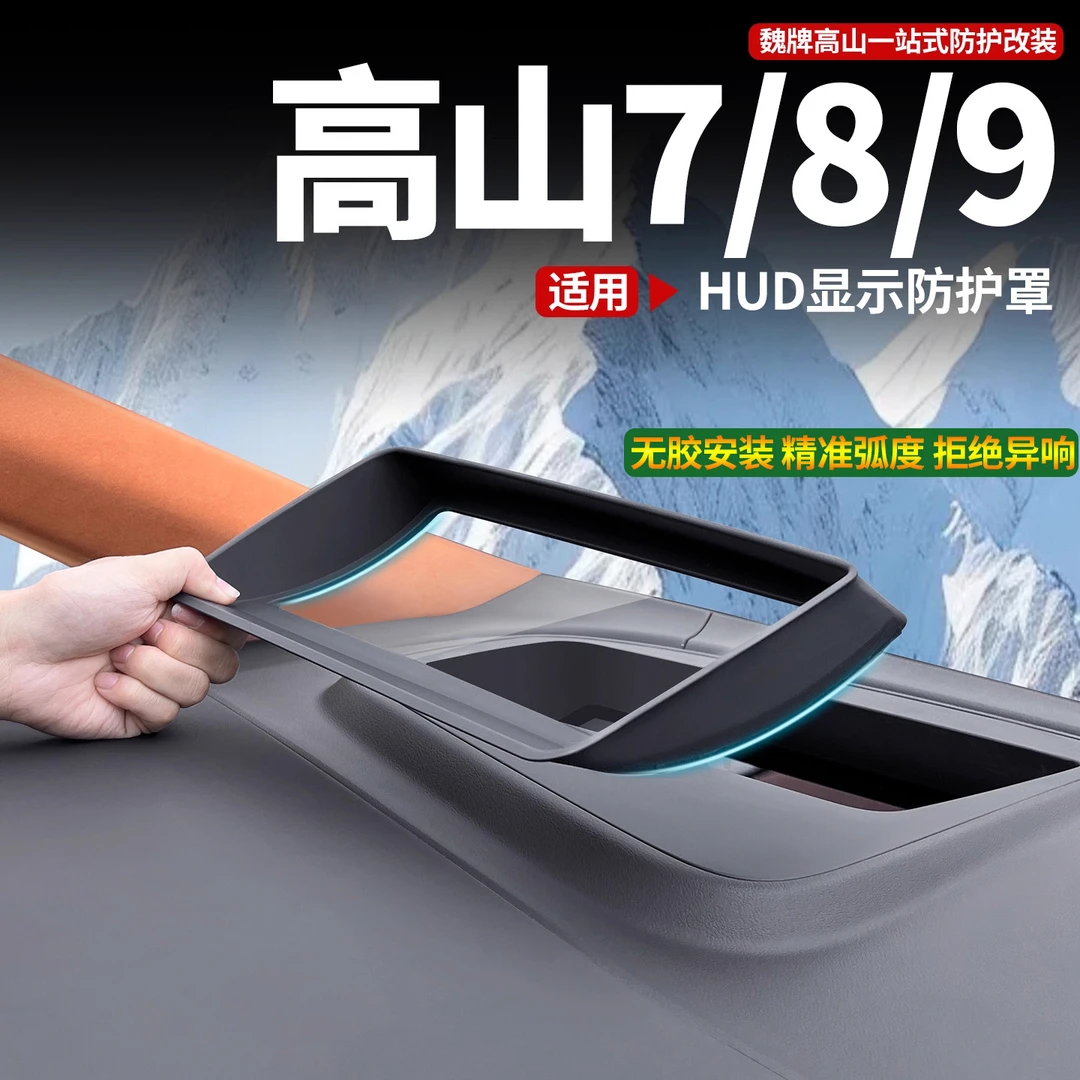 适用于魏牌高山7/8/9抬头显示保护罩HUD防护框汽车内用品装饰改装