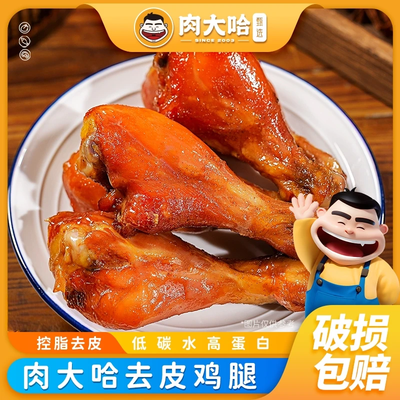 肉大哈去皮鸡腿低脂高蛋白健身减脂代餐解馋熟肉鸡肉零食