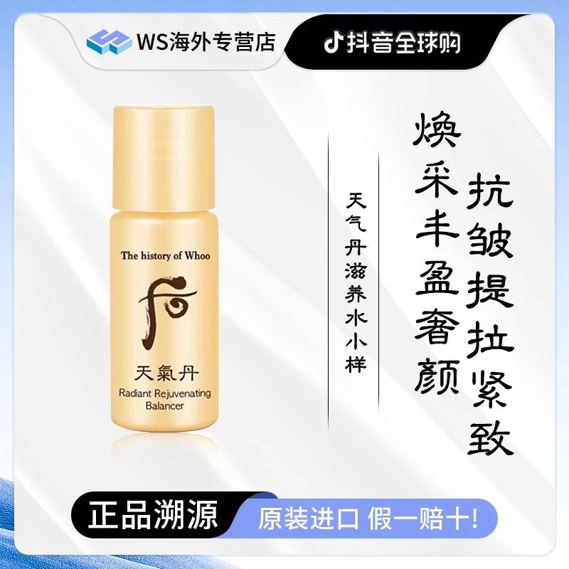 【单水】Whoo后天气丹花献滋养水小样5ml*30瓶 保湿修护紧致滋养
