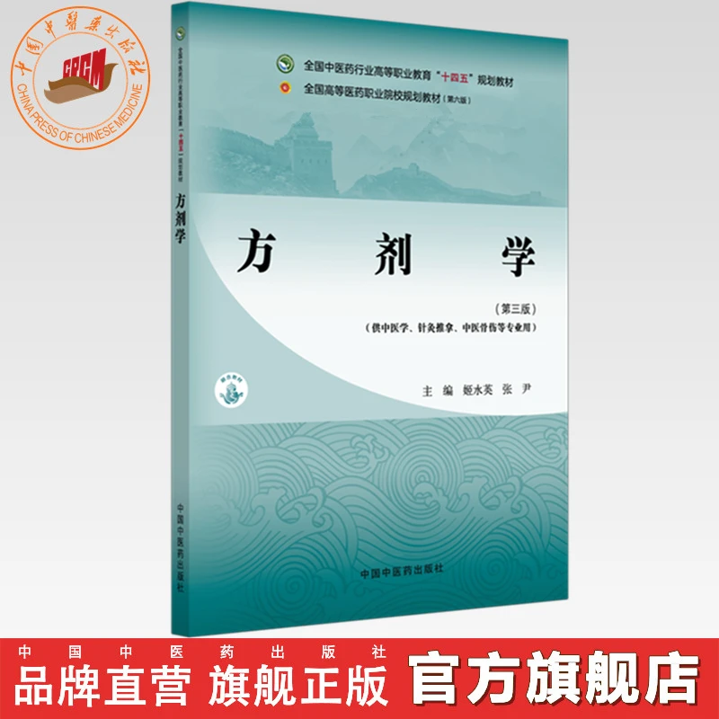 方剂学 十四五高职教材 姬水英 张尹 主编 中国中医药出版社