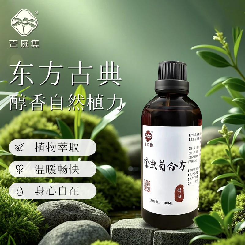 【双11宠粉，九周年破价】除菊合方精油100ml