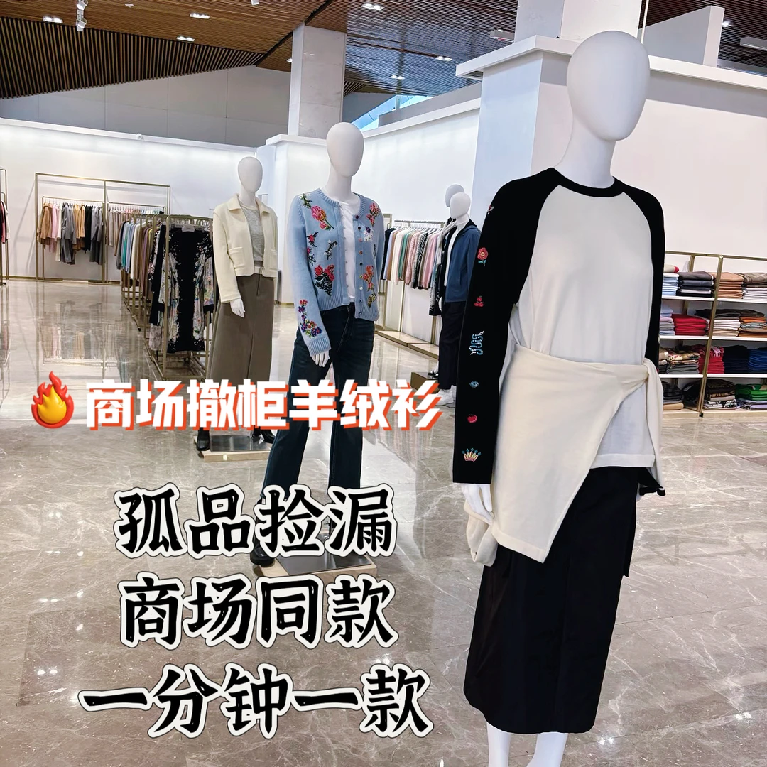 羊绒衫孤品商场撤柜清库存