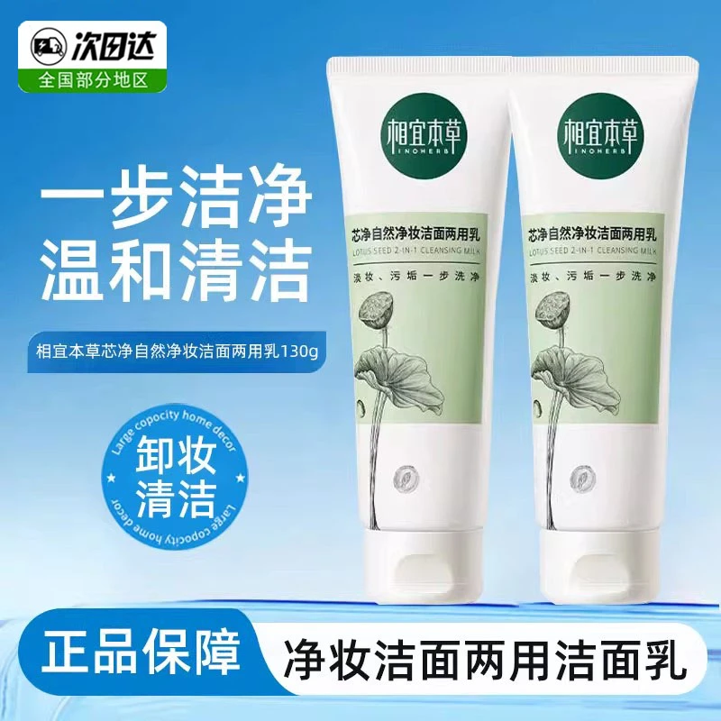 相宜本草芯净洗面奶卸妆洁面二合一去油深层清洁女氨基酸温和清洁