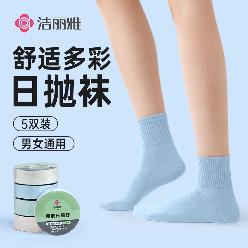 洁丽雅压缩一次性女彩色袜子男士日抛短中筒袜纯色免水旅行便携