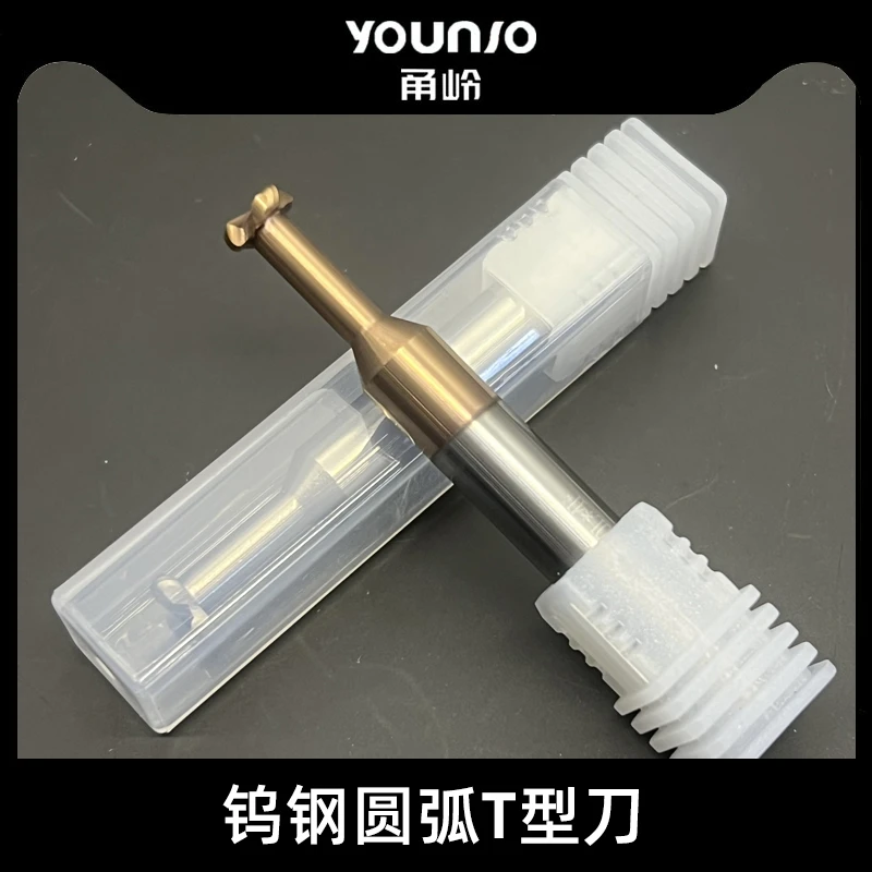 YOUNIO/甬岭钨钢圆弧T型铣刀R刀圆弧T型槽刀R0.5-R5涂层圆弧T刀