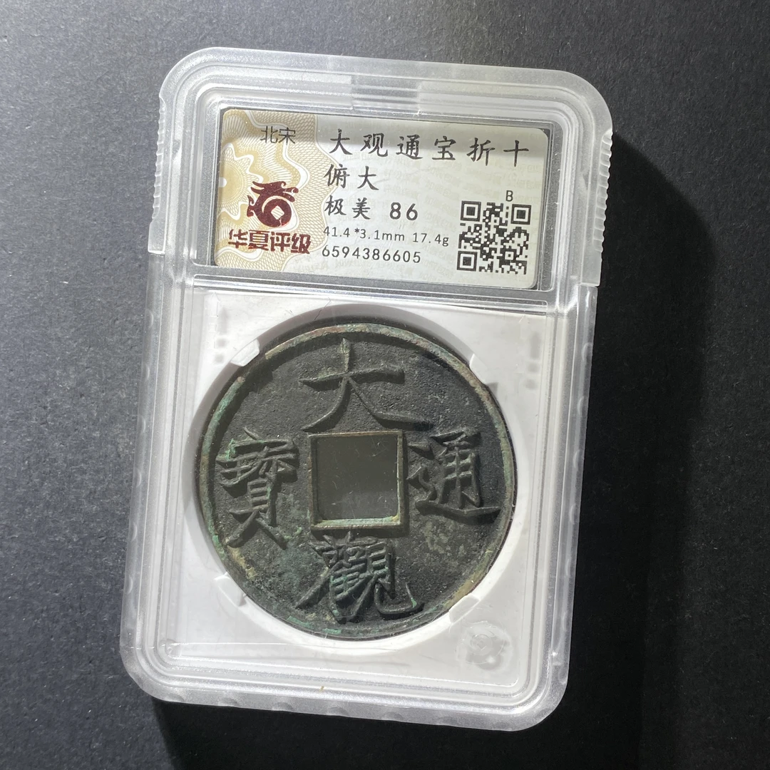 m625-39大观通宝--