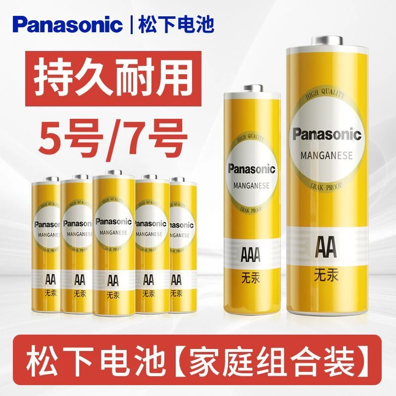 松下7号电池5号碳性玩具车电子秤电视空调遥控器五号七号电池