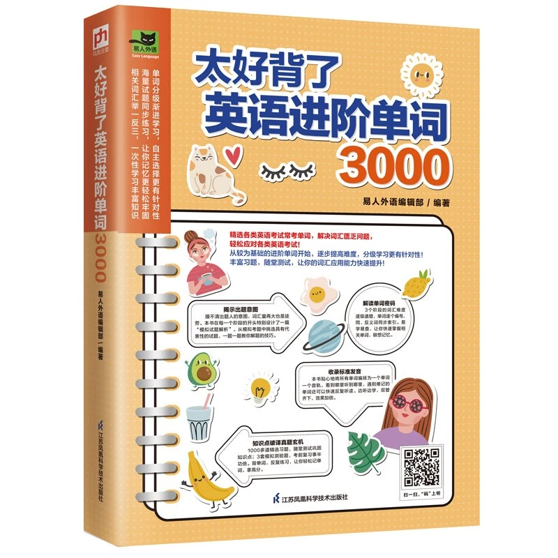 太好背了英语进阶单词3000 快速记背、高效掌握