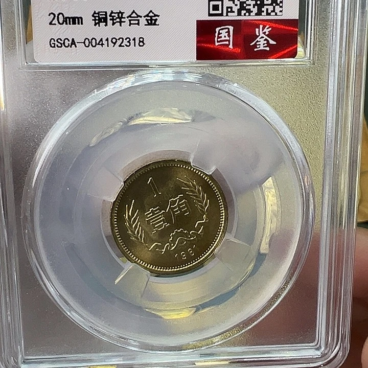 其他普通金属1981年1角一枚评级69分