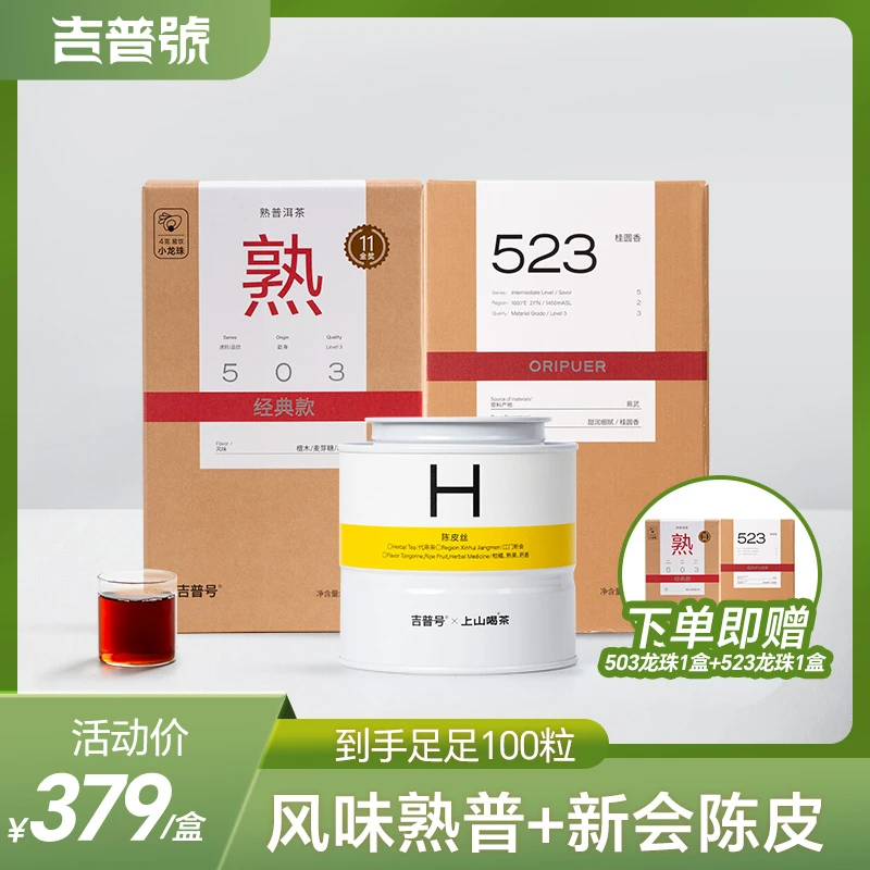 【523桂圆香+503小龙珠组合】200g|金奖普洱茶熟茶|赠陈皮丝茶叶