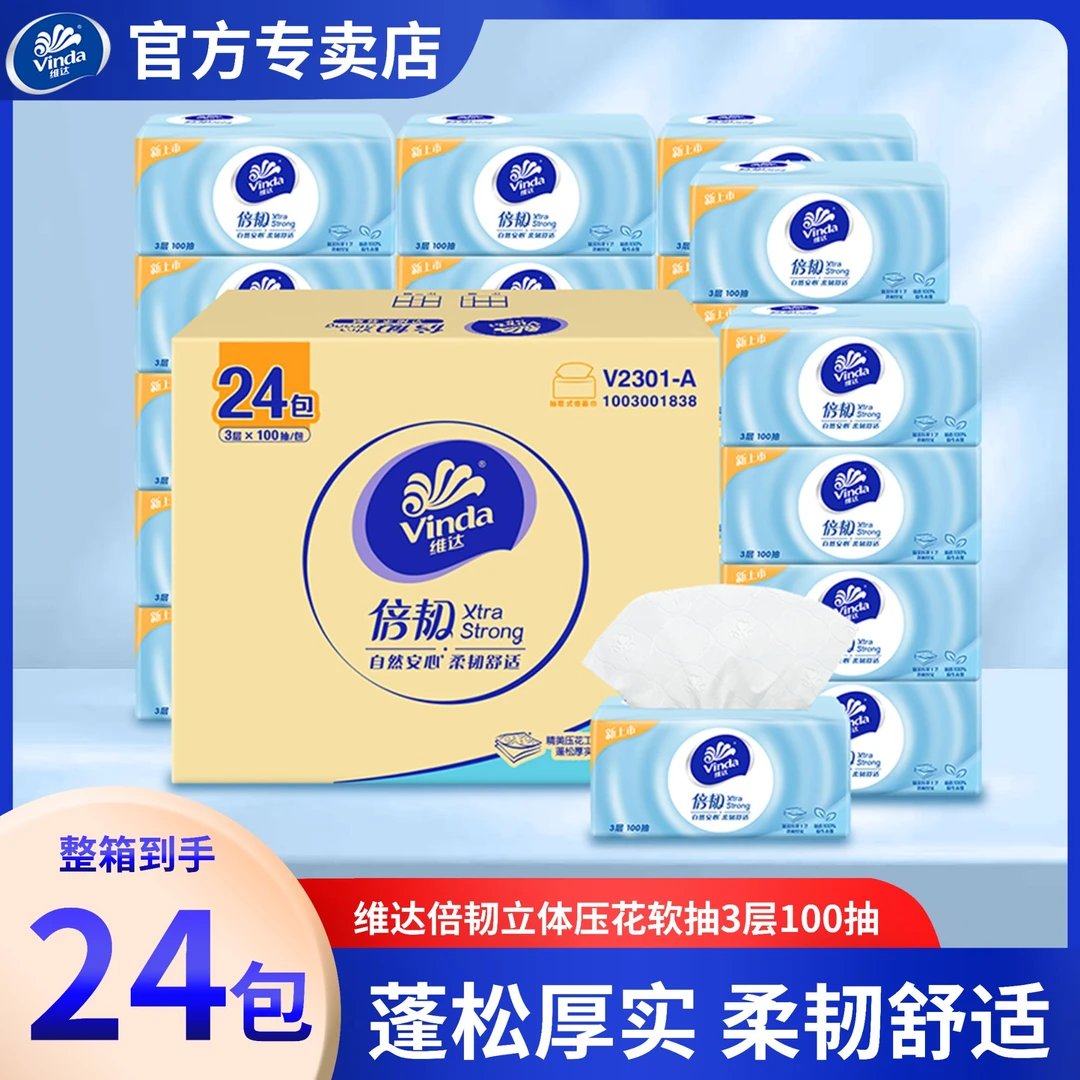 维达倍韧亲肤抽纸纸巾3层100抽24包纸巾家用实惠装加厚压花抽纸