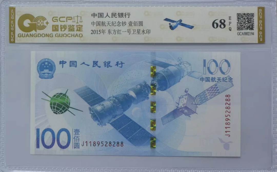 【航天纪念钞】2015年壹佰圆不挑号 号码仅供参考