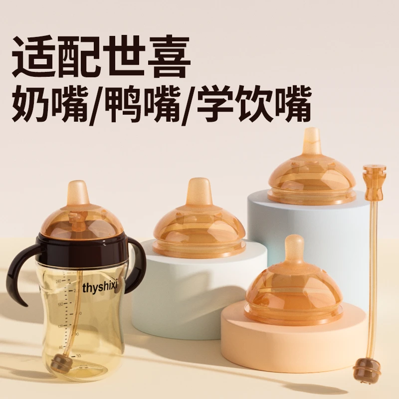 适配世喜奶嘴鸭嘴一岁以上重力球直饮吸管学饮防尘盖手柄奶瓶配件