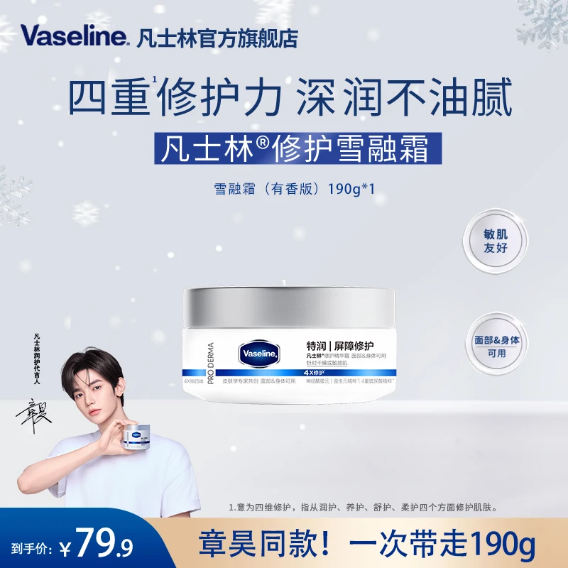 【章昊同款】凡士林雪融霜特润修护精华霜保湿嫩肤防干燥面部护理 Q