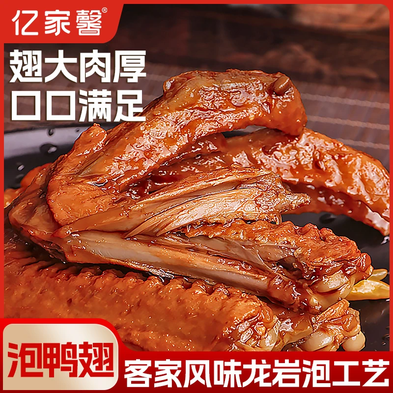 亿家馨福建龙岩泡鸭翅10只特产香辣卤味即食休闲追剧解馋小零食