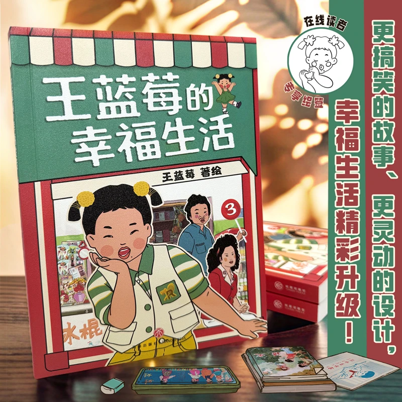 【文轩专享印绘签】王蓝莓的幸福生活 3 中国原创幽默漫画书籍