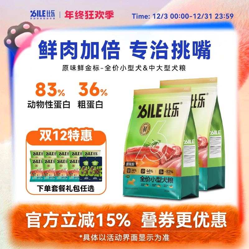 【升级鲜肉粮】比乐原味鲜金标全阶段犬主粮高肉高蛋白冻干夹心狗粮