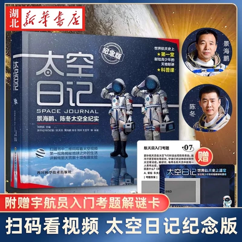 太空日记 景海鹏 陈冬太空全纪实 纪念版 太空知识大百科
