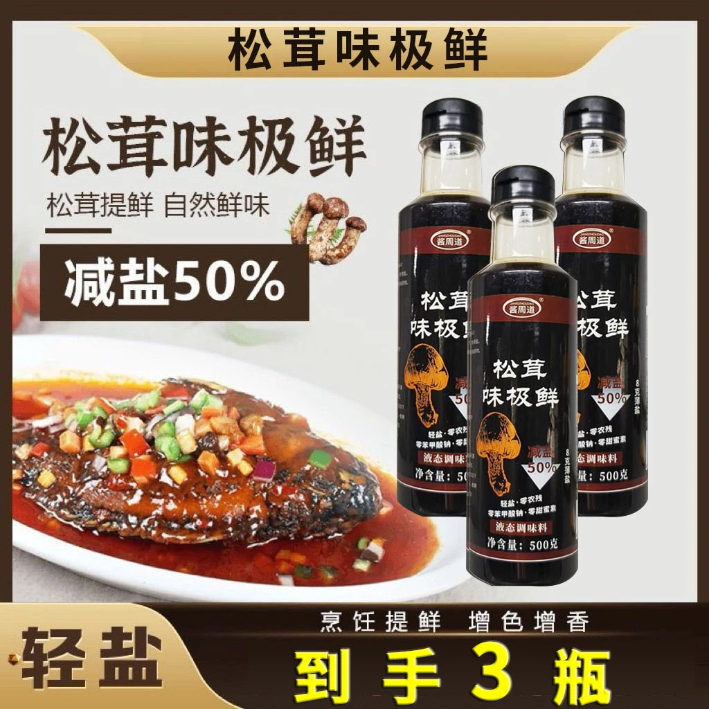 [ 到手3瓶 ]  松茸味极鲜减盐凉拌点蘸炒菜调馅烧鱼炖肉 500g/瓶