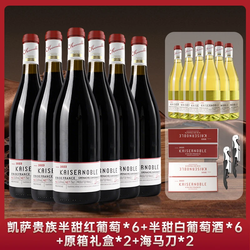 【官方正品12瓶】法国进口凯萨贵族半甜红6瓶+半甜白葡萄酒6瓶750ML