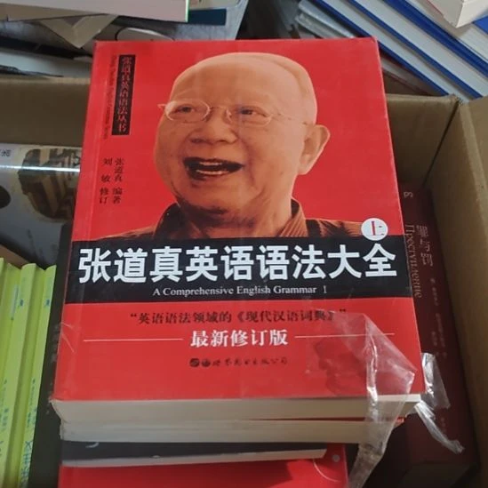 张道真英语语法大全两本一套库存书