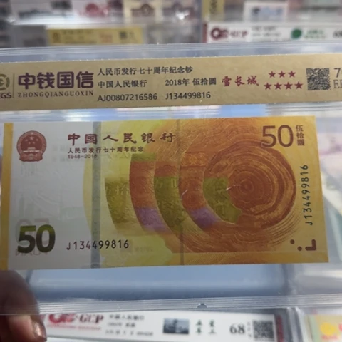 纸人民币七十雪长城一张6501