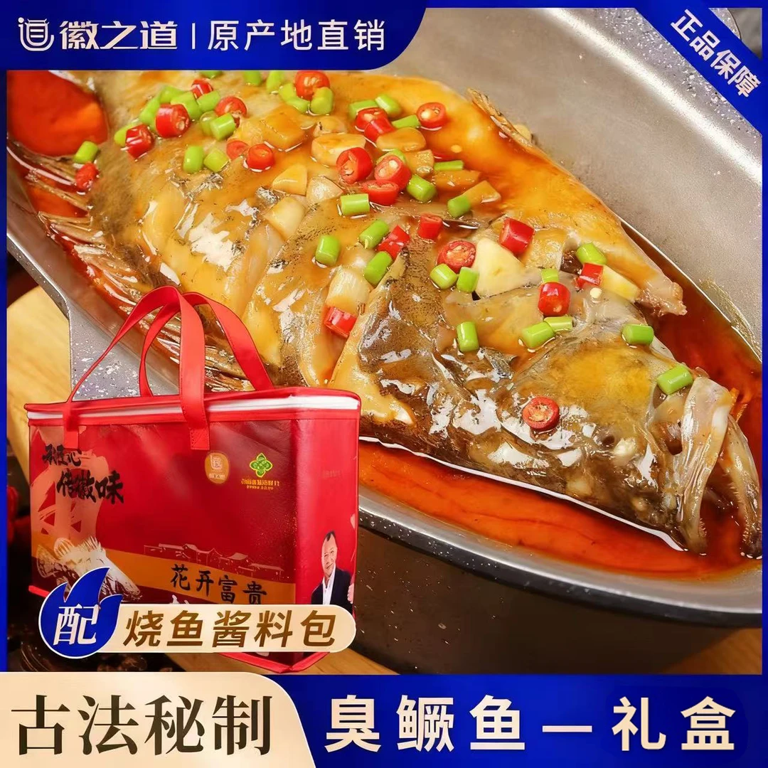 【礼盒装】2条0.8-1.3斤安徽黄山臭鳜鱼净膛去鳃徽之道真空