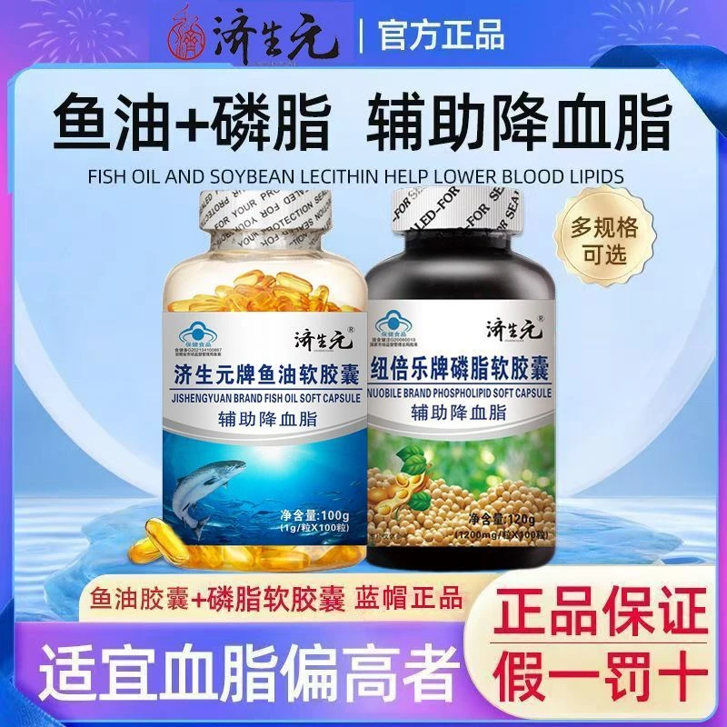 深海鱼油软胶囊含EPA和DHA辅助降血脂纽倍乐磷脂软胶囊组合济生元