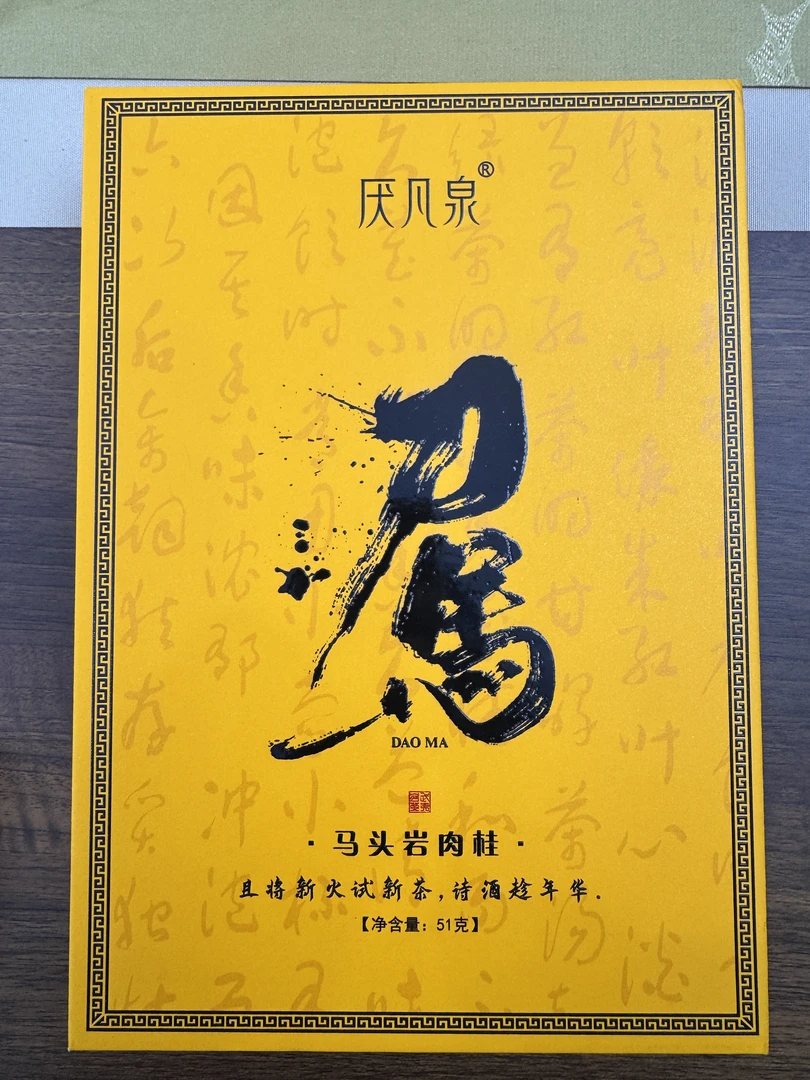 天命家岩-武夷山岩茶黄色刀马一本