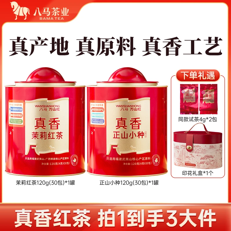【八马万山红】八马茶业万山红真香礼盒正山小种/茉莉红茶120克*2罐