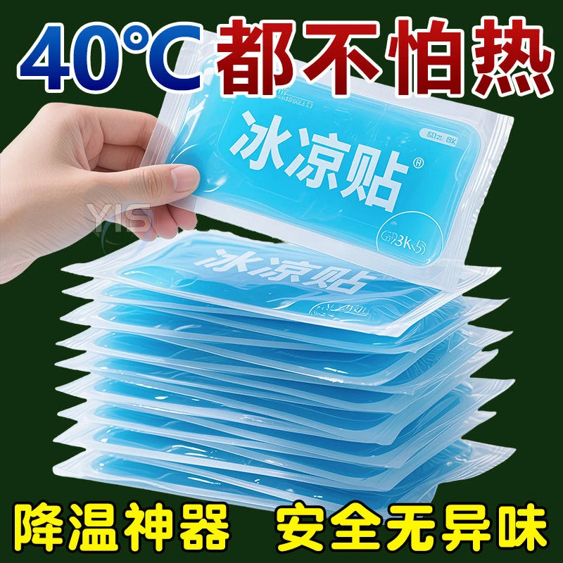 冰凉贴冰敷凉爽防暑冰贴清凉降温夏季解暑神器退热退热旅游冰凉圈
