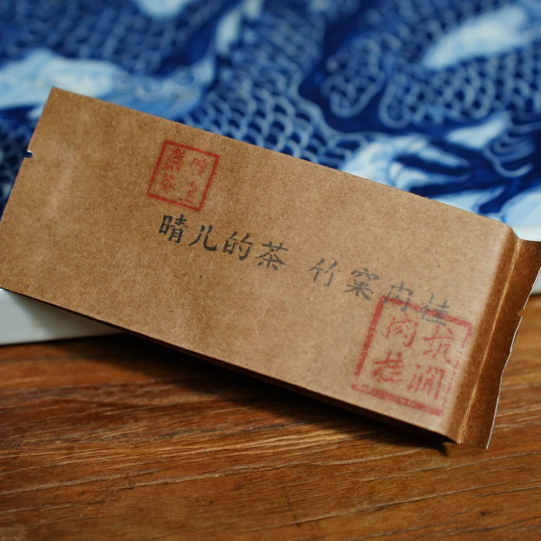 【晴儿的茶·竹窠肉桂】8.3g*2泡  好茶 乌龙茶 武夷岩茶