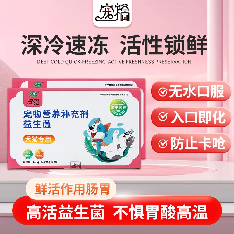 宠裕宠物益生菌冻干闪释消食护肠胃宝犬猫柯基幼犬3个月猫咪肠胃