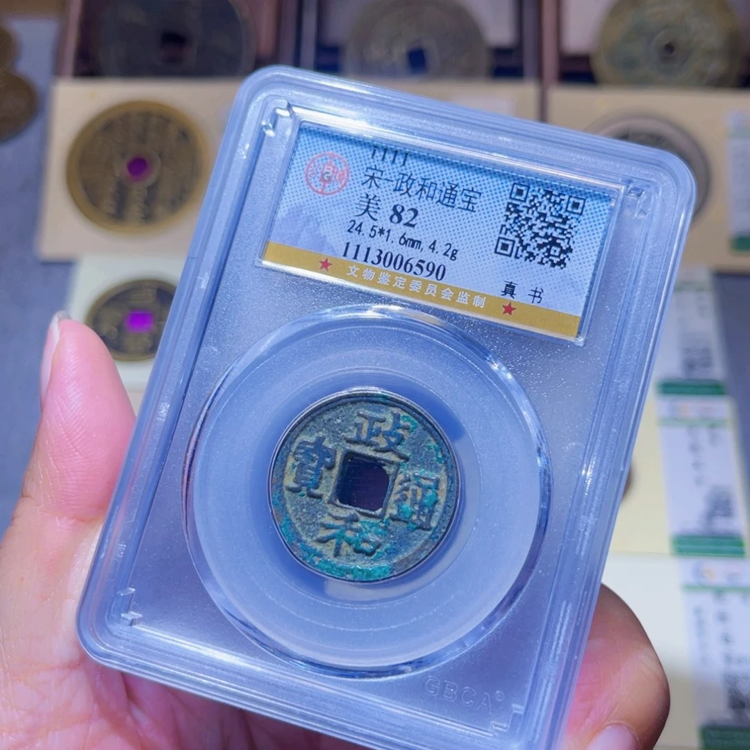 铜隆兴珍泉收藏政和同分发一枚