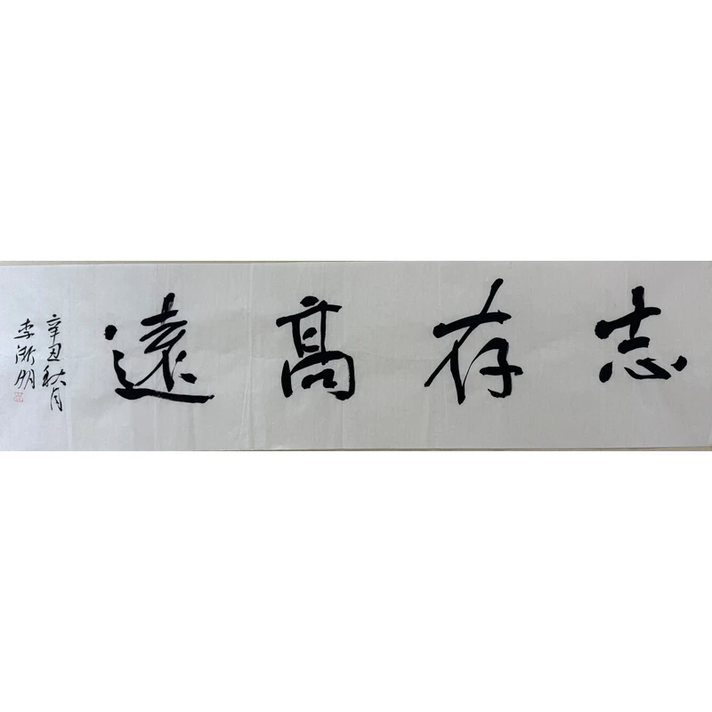 1.李渐明-志存高远-138x34cm
