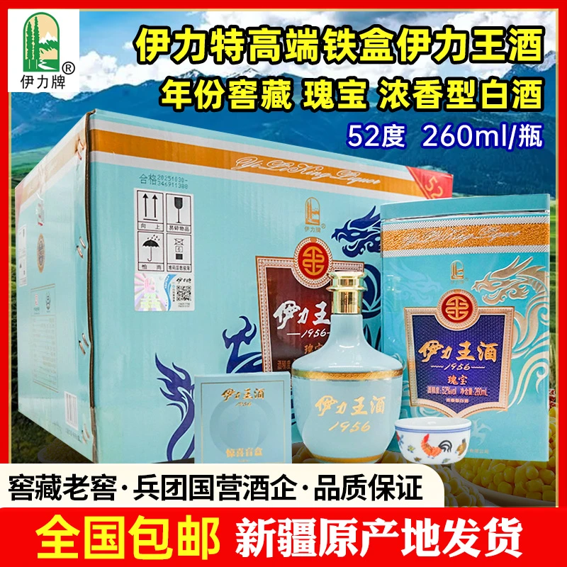 伊力牌新疆伊力王酒瑰宝天青王白酒52度浓香型铁盒高端52度260ml