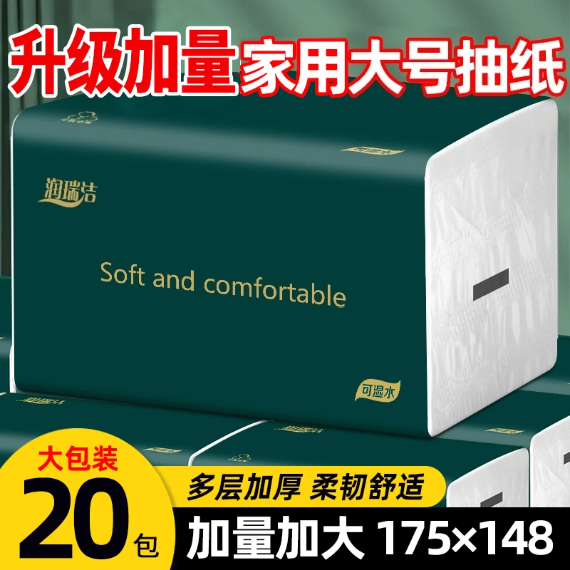 【20包加量装】润瑞洁整箱大号抽纸五层加厚干湿两用家用面巾纸