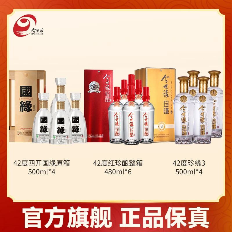 国缘42度四开原箱500ml*4+42度红珍酿480ml*6+42度珍缘3 500ml*4
