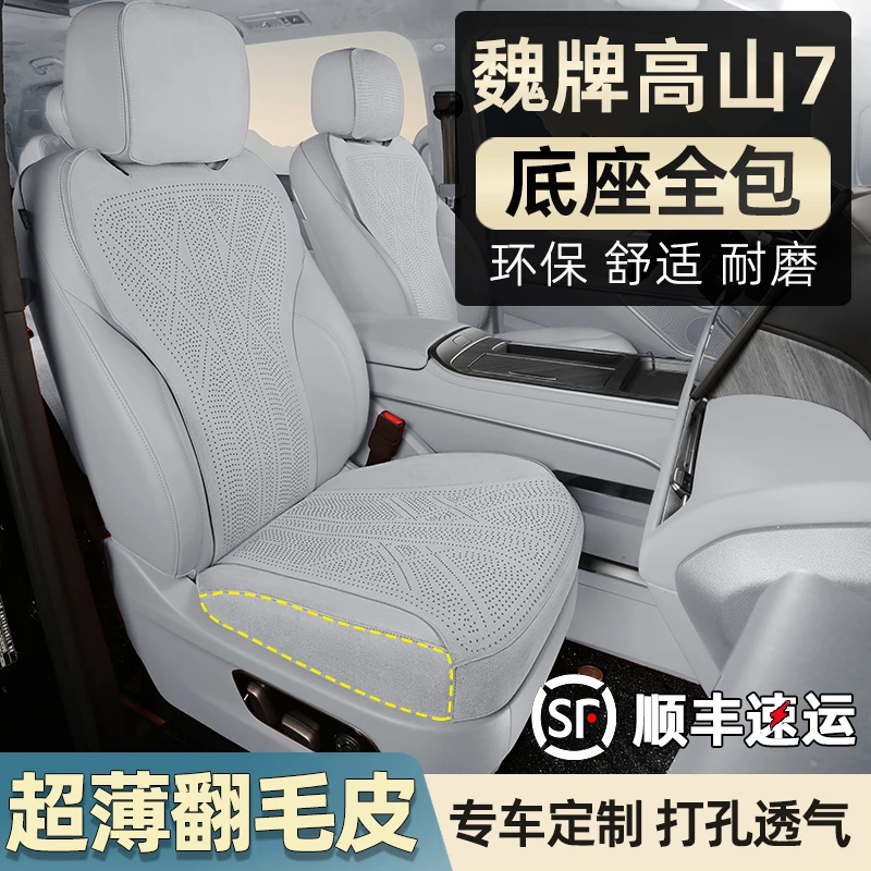 2025款魏牌高山7坐垫翻毛皮座椅套打孔透气四季专用汽车用品配件